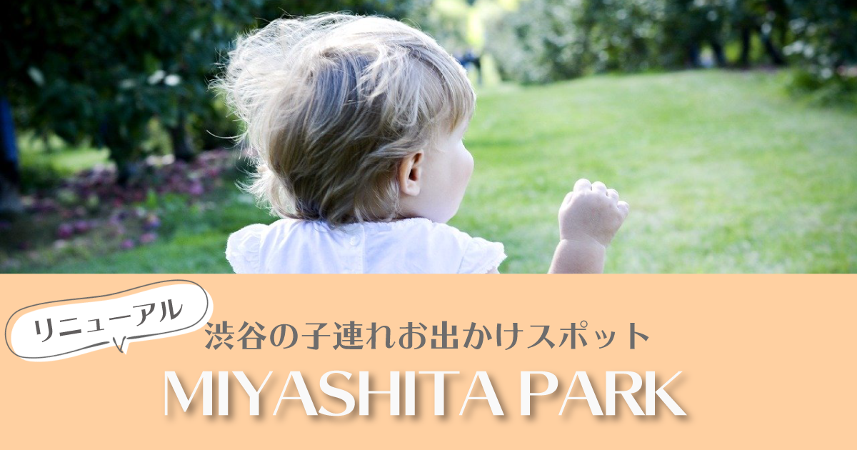 渋谷のmiyashitapark 子連れランチにもおすすめ こなつママ
