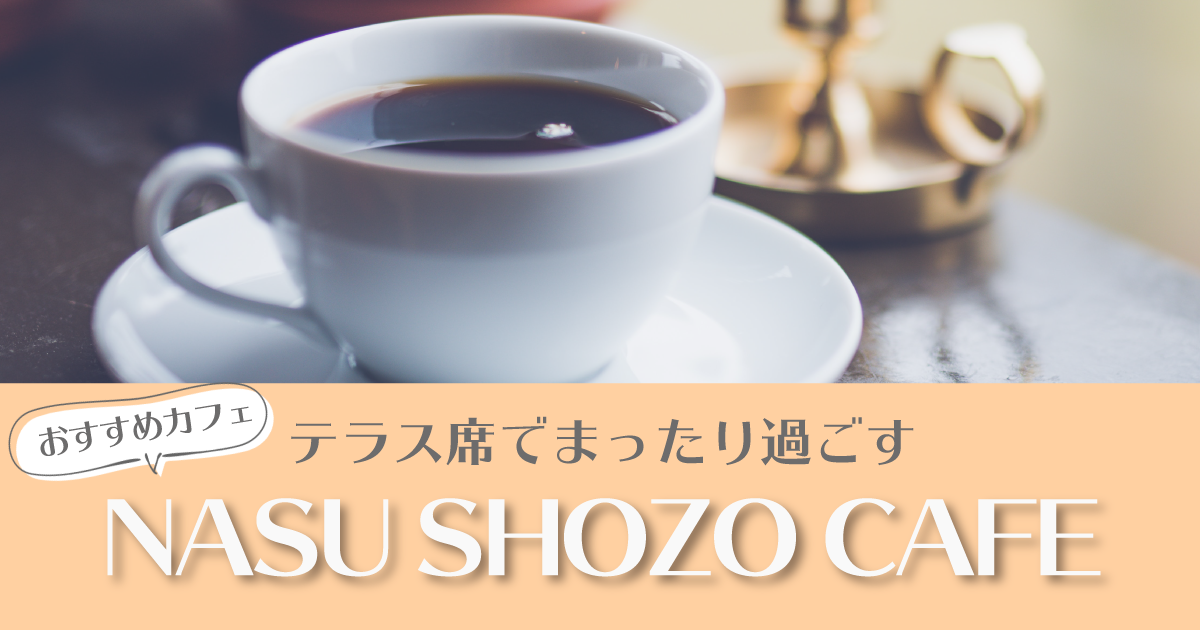 Shozo Cafe 那須でおすすめのカフェ テラス席でのんびり こなつママ